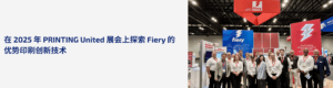 Fiery 在 2025 年 PRINTING United 展会上展示了打印自动化的全新视野