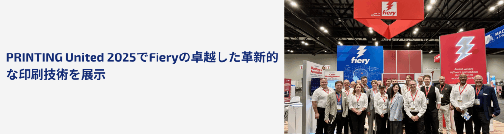 FieryがPRINTING United Expo 2025で印刷自動化の新しい展望を披露