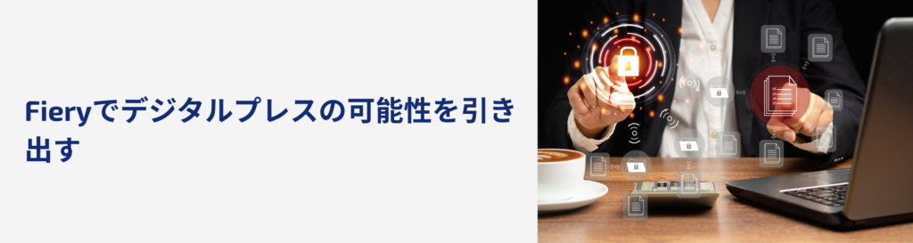 デジタル印刷を始める：DFEの役割と、Fieryが活躍する理由