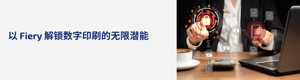 数字打印入门：什么是数字前端，以及 Fiery 为何能脱颖而出