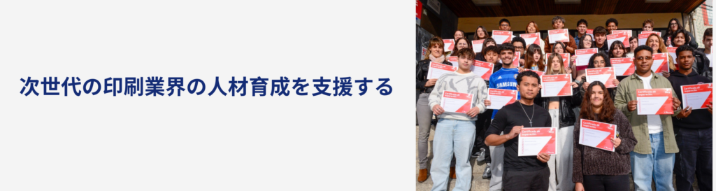 印刷分野の学生向けFiery認定資格：次世代の印刷プロフェッショナルの育成