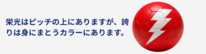 ワールドカップ：各国のカラーを鮮やかに表現
