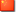 中国大陆 (简体中文)